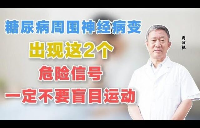 糖尿病周围神经病变，出现这2个危险信号，一定不要盲目运动,健康养生,疾病治疗