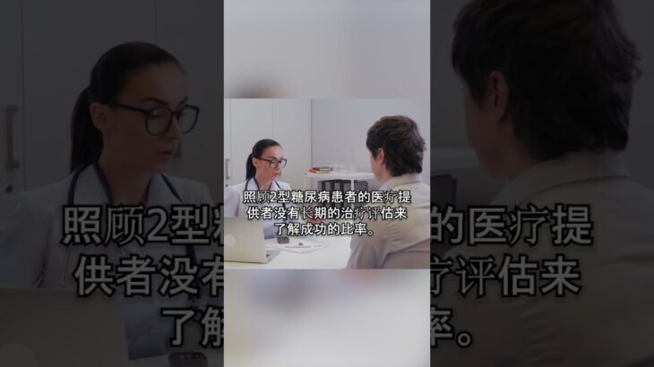 关于2型糖尿病治疗的尴尬真相：信念还是科学？🔍🚨