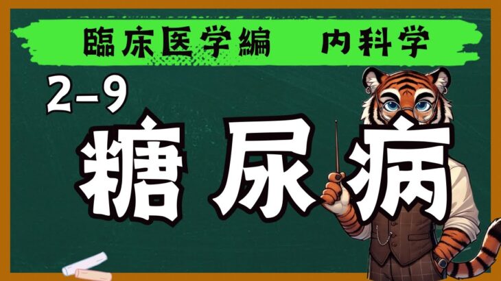 2-9　糖尿病