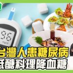 百萬人患糖尿病 低醣料理開吃！花椰菜米高纖低脂！五星級青醬比例公開！主廚私傳雞胸肉鮮嫩祕訣！健康2.0 20250713【完整版】#陳欣湄#韋汝#林謂文#譚敦慈#趙函穎#雷議宗#潘瑋翔#陳之穎#曾子余