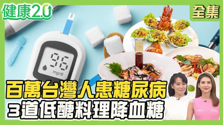 百萬人患糖尿病 低醣料理開吃！花椰菜米高纖低脂！五星級青醬比例公開！主廚私傳雞胸肉鮮嫩祕訣！健康2.0 20250713【完整版】#陳欣湄#韋汝#林謂文#譚敦慈#趙函穎#雷議宗#潘瑋翔#陳之穎#曾子余