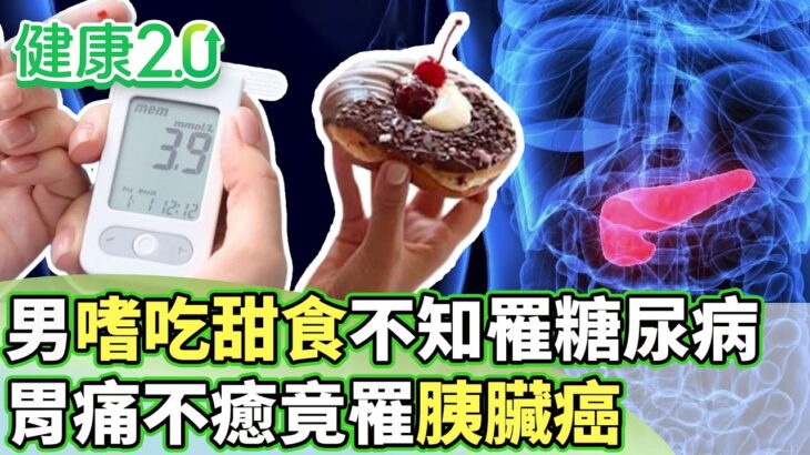 男嗜吃甜食不知已罹糖尿病 胃痛不癒竟罹胰臟癌【健康2.0 分段】@tvbshealth20EP3063-1 20250727 #陳欣湄#韋汝#蔡欣恬#柳朋馳#吳明珠#劉怡里#雷議宗