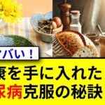 糖尿病と闘う假屋崎省吾の20キロ減量物語！
