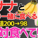 【血糖値200→98】バナナと一緒に食べるだけ‼︎血糖値やHbA1cが劇的に下がる最強の食べ物３選