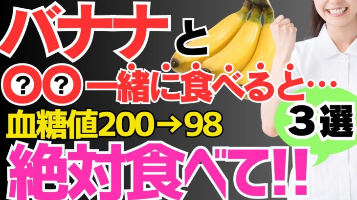 【血糖値200→98】バナナと一緒に食べるだけ‼︎血糖値やHbA1cが劇的に下がる最強の食べ物３選
