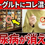 【血糖値201→99】たった1杯入れるだけ！朝のヨーグルトに混ぜるだけで血糖値を下げるやばい食べ物6選【糖尿病・血糖値・HbA1c・高齢者】