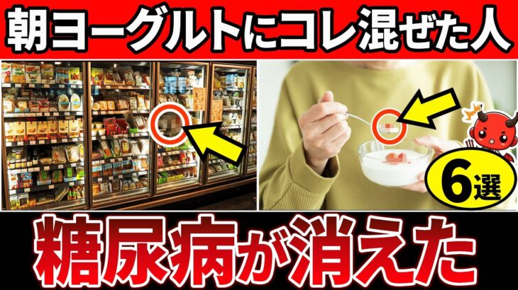 【血糖値201→99】たった1杯入れるだけ！朝のヨーグルトに混ぜるだけで血糖値を下げるやばい食べ物6選【糖尿病・血糖値・HbA1c・高齢者】