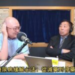 新陳代謝專科醫師｜洪建德《糖尿病緩解心法：從減藥到停藥！肉菜冷飯定時定量飲食，讓你穩血糖、降三高、減體重！》飛碟聯播網《飛碟早餐 唐湘龍時間2025 04 29》| 一七美生活診所