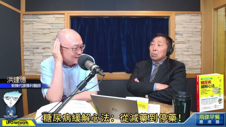 新陳代謝專科醫師｜洪建德《糖尿病緩解心法：從減藥到停藥！肉菜冷飯定時定量飲食，讓你穩血糖、降三高、減體重！》飛碟聯播網《飛碟早餐 唐湘龍時間2025 04 29》| 一七美生活診所