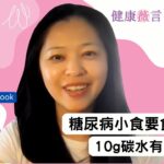 2025 07 20 糖尿病小食要食幾多？10g碳水有咩選擇？ #前期糖尿病 #糖尿病
