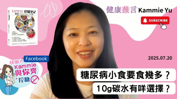 2025 07 20 糖尿病小食要食幾多？10g碳水有咩選擇？ #前期糖尿病 #糖尿病
