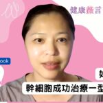 2025 07 24 好消息！幹細胞成功治療一型糖尿病