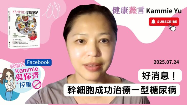 2025 07 24 好消息！幹細胞成功治療一型糖尿病