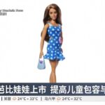 糖尿病芭比娃娃上市 提高儿童包容与同理心【2025.07.10 八度空间午间新闻】