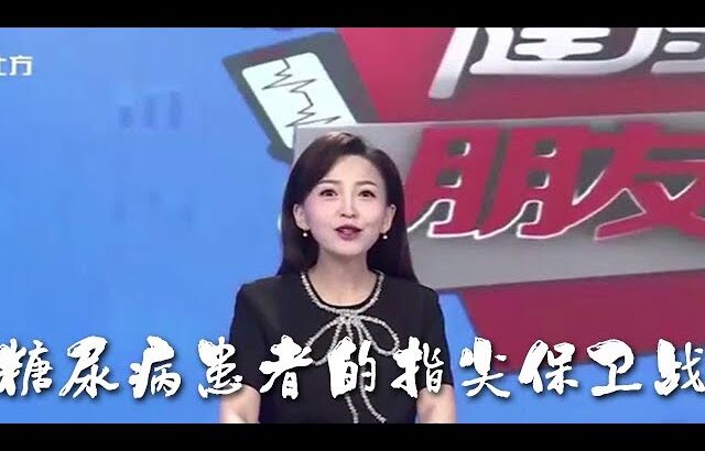 健康朋友圈 20250701：糖尿病患者的指尖保衛戰
