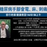【苦行直播】2025/07/30(上午)糖尿病手腳會電，麻，刺痛