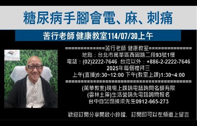 【苦行直播】2025/07/30(上午)糖尿病手腳會電，麻，刺痛