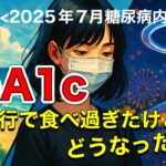 【糖尿病予備軍】2025年7月_HbA1c結果報告【旅行で食べすぎたけど！？】