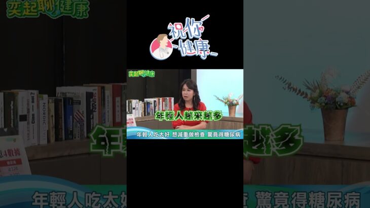 20歲男吃太好「想減重」門診一查竟確診糖尿病！醫：很常見！#shorts ｜祝你健康