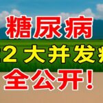 糖尿病22大并发症全公开！你唔知道嘅6个正係度靜靜咁发生！【粤语｜简体】