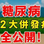 糖尿病22大併發症全公開！你唔知道嘅6個正係度靜靜咁發生！