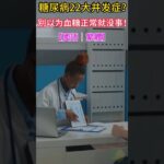 糖尿病22大併發症全公開！你不知道的6個正在悄悄發生！