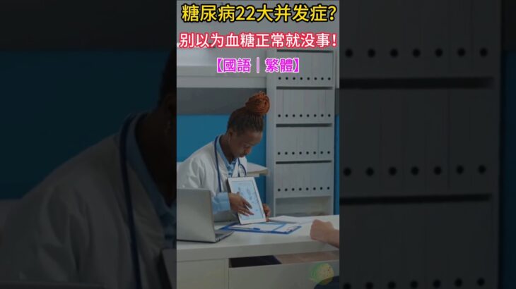 糖尿病22大併發症全公開！你不知道的6個正在悄悄發生！
