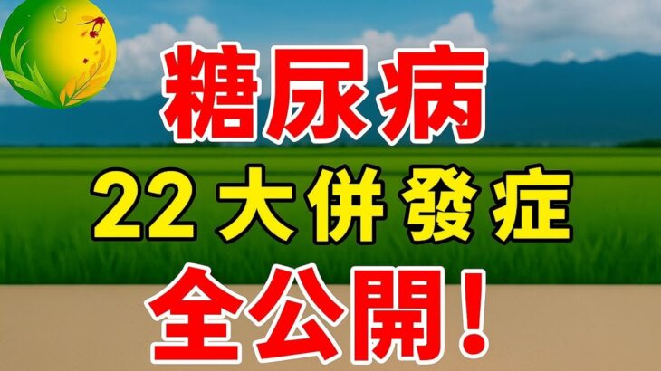 糖尿病22大併發症全公開！你唔知道嘅6個正係度靜靜咁發生！