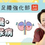 【第23回・りゅうじん足腰強化部】「腎臓・糖尿病」
