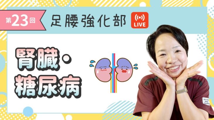 【第23回・りゅうじん足腰強化部】「腎臓・糖尿病」