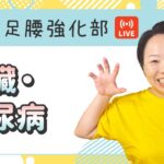 【第25回・りゅうじん足腰強化部】「膵臓・糖尿病」