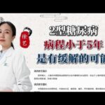 2型糖尿病病程小于5年是有缓解的可能,健康养生,疾病治疗