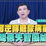 ‘25.07.16【名醫時間】石光中醫師：如何逆轉糖尿病前期，以降低失智風險？