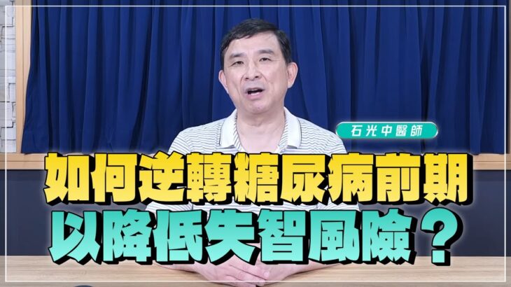 ‘25.07.16【名醫時間】石光中醫師：如何逆轉糖尿病前期，以降低失智風險？