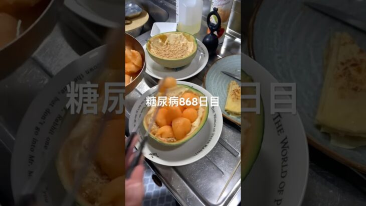 250円でメロンパフェ作って食べた糖尿病868日目食事記録 #糖尿病 #糖尿病の品格 #血糖値 #hba1c #糖質制限 #パフェ #メロン