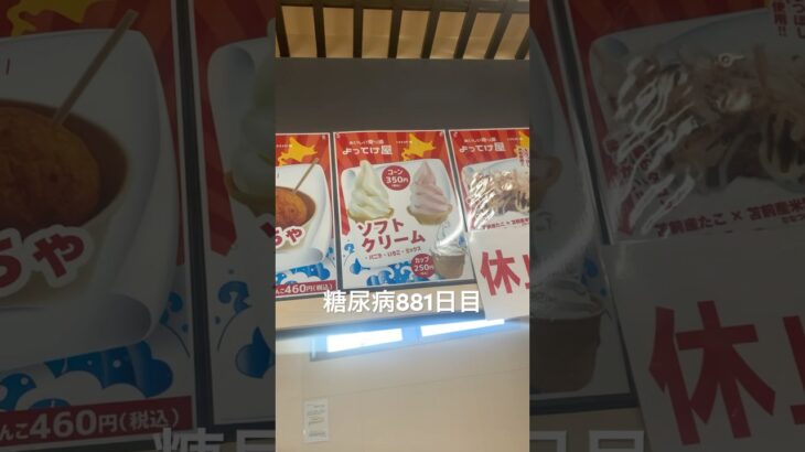 カップ250円ソフトクリーム不可避な糖尿病881日目食事記録  #糖尿病の品格 #糖尿病 #心筋梗塞 #血糖値 #hba1c