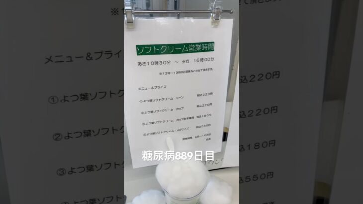 250円のソフトクリーム不可避な糖尿病889日目食事記録  #糖尿病の品格 #糖尿病 #心筋梗塞 #血糖値 #hba1c #ソフトクリーム #アイス