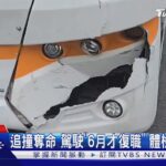 公車撞死婦 駕駛患糖尿病 稱「昏厥2分鐘」｜TVBS新聞 @TVBSNEWS02