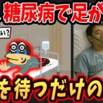 【2ch面白いスレ】ワイ、糖尿病だけどもうタヒを待つだけの人生で後悔したこと語るで…【ゆっくり解説】