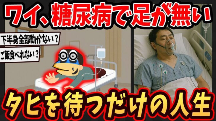 【2ch面白いスレ】ワイ、糖尿病だけどもうタヒを待つだけの人生で後悔したこと語るで…【ゆっくり解説】