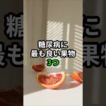 糖尿病に最も良い果物3つ #健康