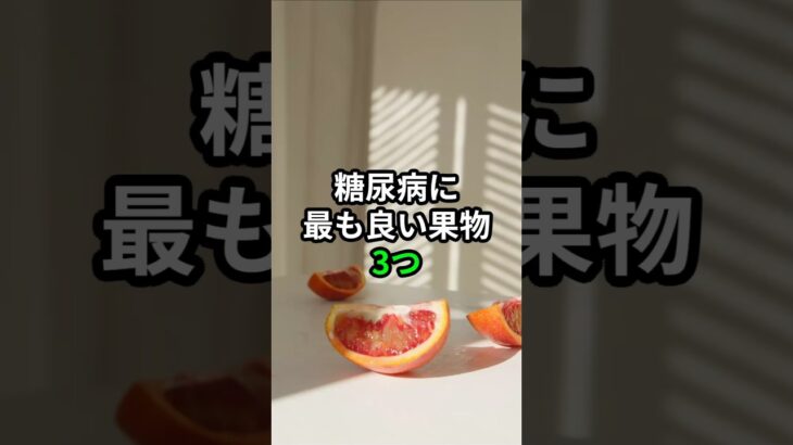 糖尿病に最も良い果物3つ #健康