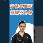 糖尿病患者能吃油條嗎？控糖飲食有彈性，掌握3個關鍵點，油條偶爾也能吃！#糖尿病 #高血糖 #血糖 #腎病 #熱門 #膽固醇