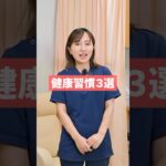 糖尿病を防ぐ生活習慣3選！　#糖尿病 #糖尿病内科 #糖尿病専門医 #糖尿病治療 #糖尿病予防 #糖尿病予備軍 #初台まちのクリニック #とみた先生