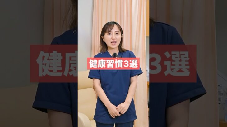 糖尿病を防ぐ生活習慣3選！　#糖尿病 #糖尿病内科 #糖尿病専門医 #糖尿病治療 #糖尿病予防 #糖尿病予備軍 #初台まちのクリニック #とみた先生