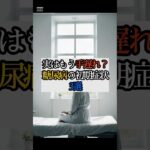 【要注意】糖尿病の初期症状3選 #健康 #食習慣 #糖尿病
