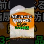 食前に食べると糖尿病予防に嬉しい3つの食品 #健康