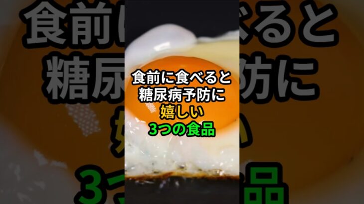 食前に食べると糖尿病予防に嬉しい3つの食品 #健康