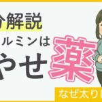 【3分解説】　メトホルミンは痩せるのか？　糖尿病の薬は太る？