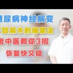 糖尿病神经病变，下肢麻木刺痛寒凉，老中医教你3招，恢复快又稳,健康养生,中医药